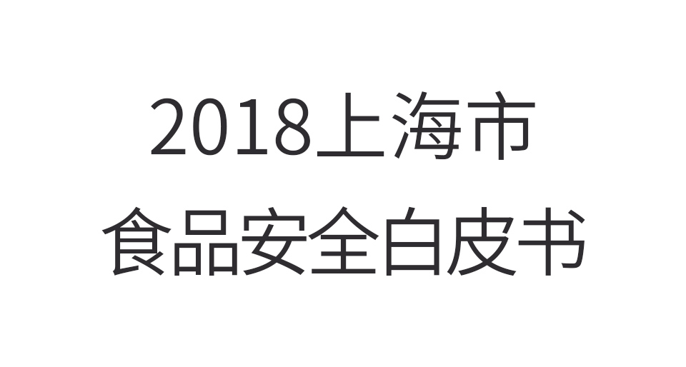 2018年上海市食品安全白皮书