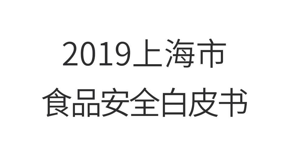 年上海市食品安全白皮书