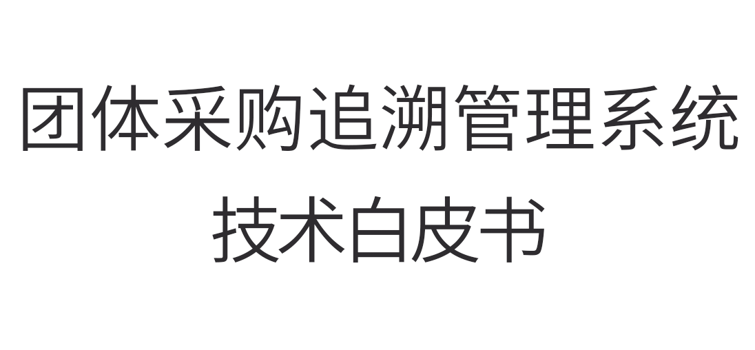 团体采购追溯管理系统  技术白皮书