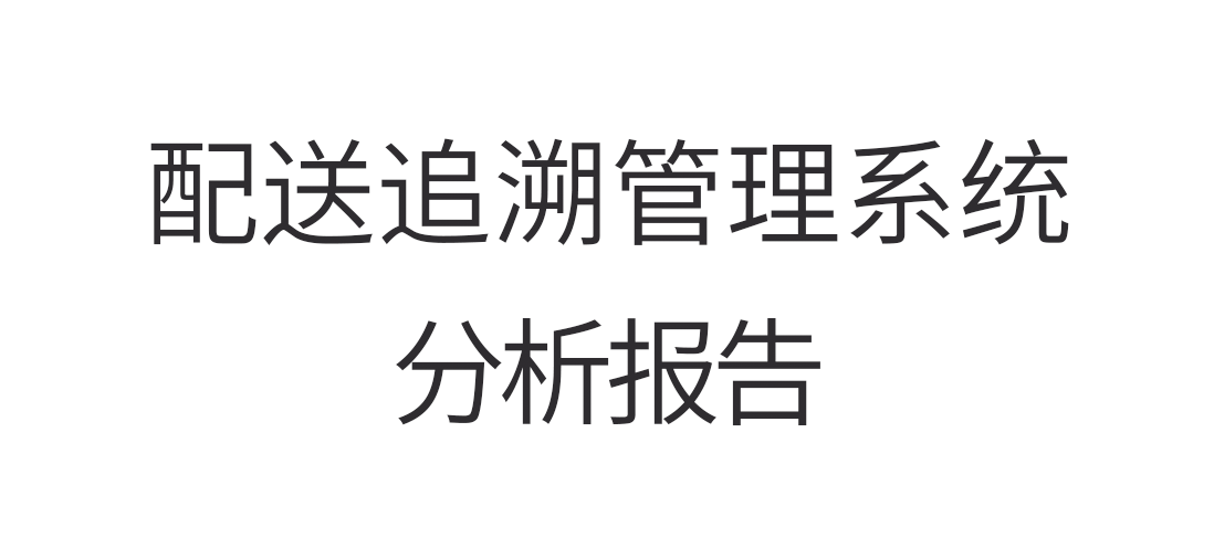 配送追溯管理系统 技术白皮书