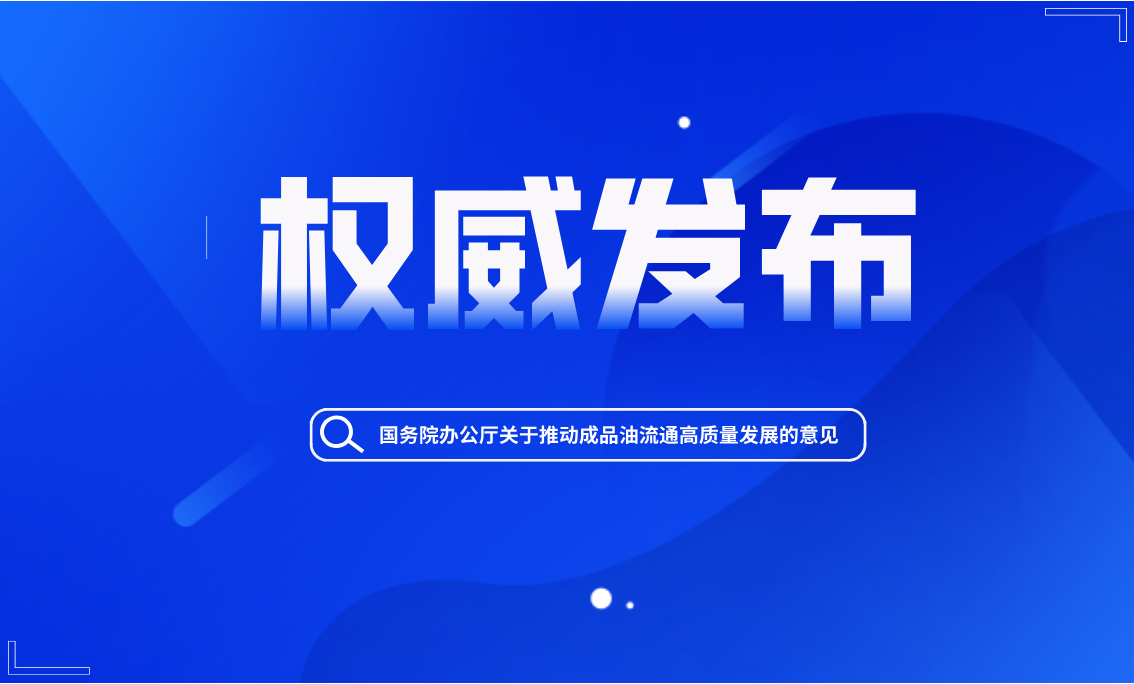 政策【国务院办公厅关于推动成品油流通高质量发展的