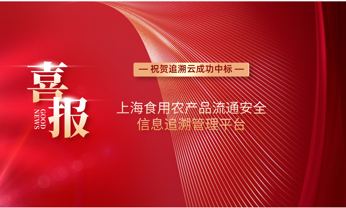 追溯云携手上海大数据中心助力上海食用农产品流通安全信息追溯管理平台
