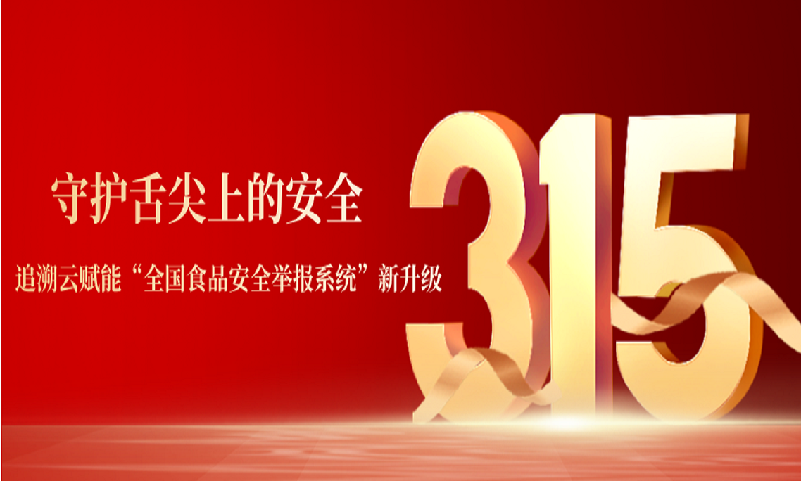 守护舌尖上的安全：追溯云赋能“全国食品安全举报系统”新升级
