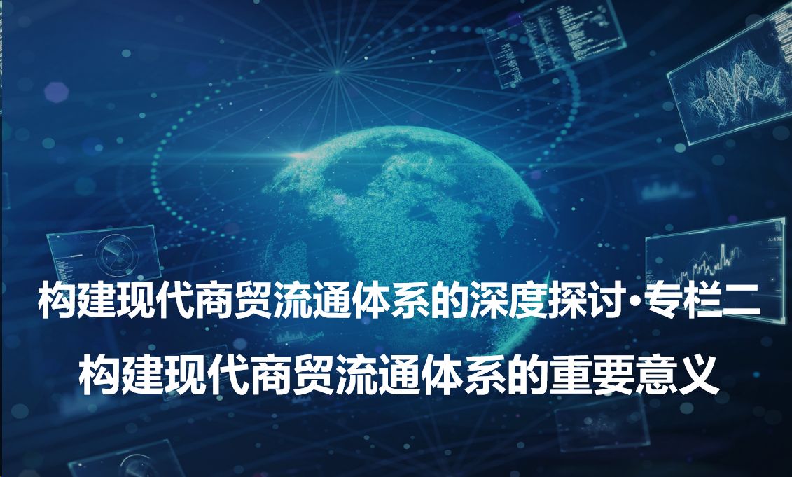 构建现代商贸流通体系的深度探讨·专栏