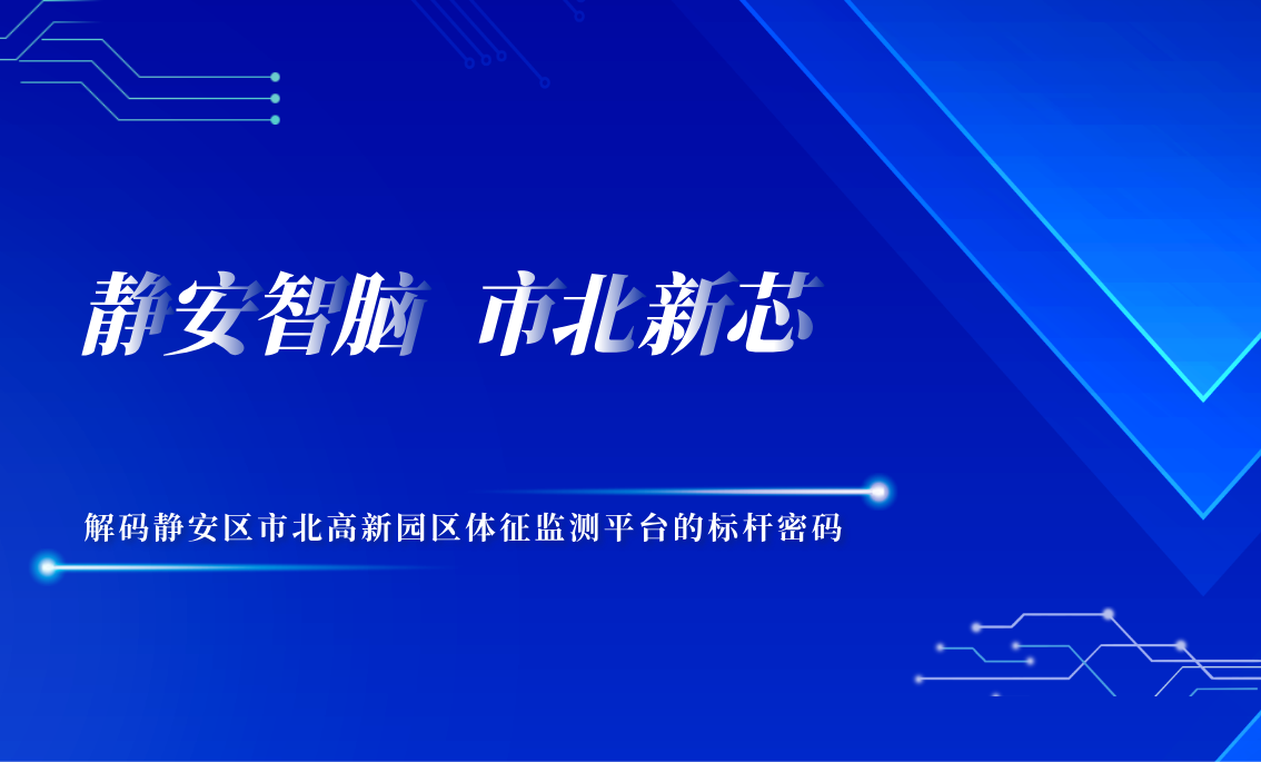 静安智脑，市北新芯——解码市北高新