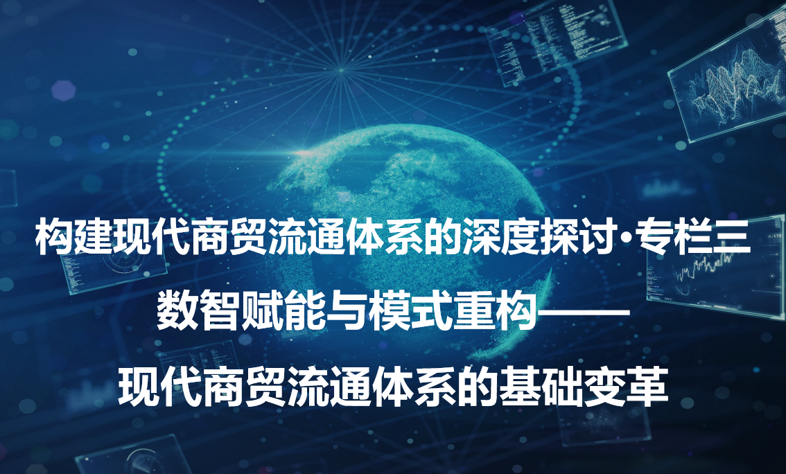 构建现代商贸流通体系的深度探讨·专栏