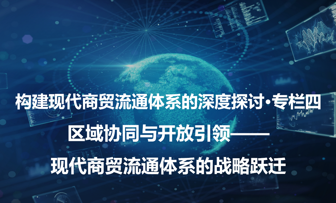 构建现代商贸流通体系的深度探讨·专栏