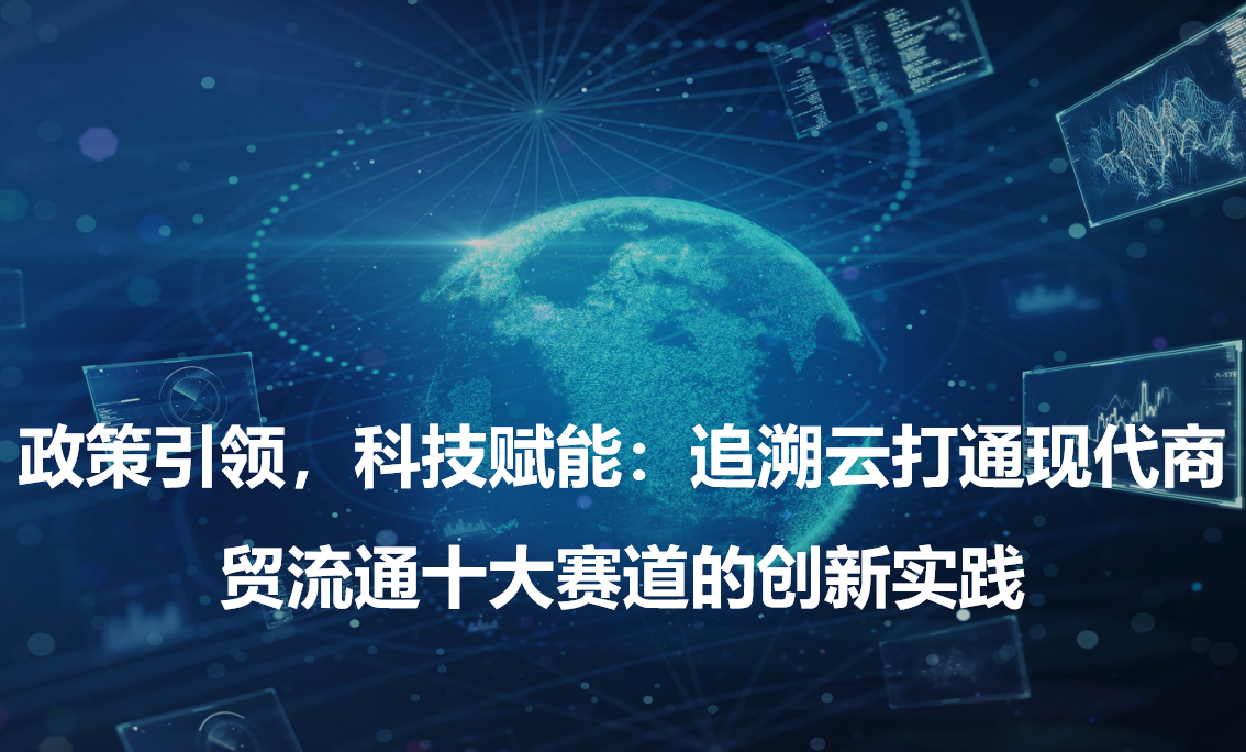 政策引领，科技赋能：追溯云打通现代
