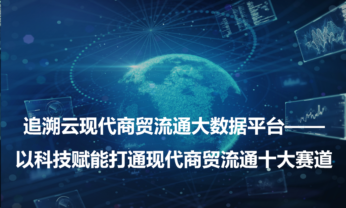 追溯云现代商贸流通大数据平台：以科