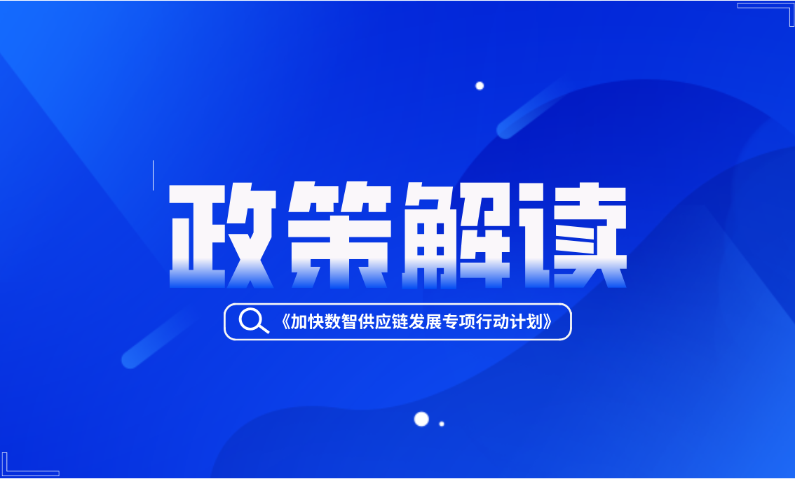 《加快数智供应链发展专项行动计划》