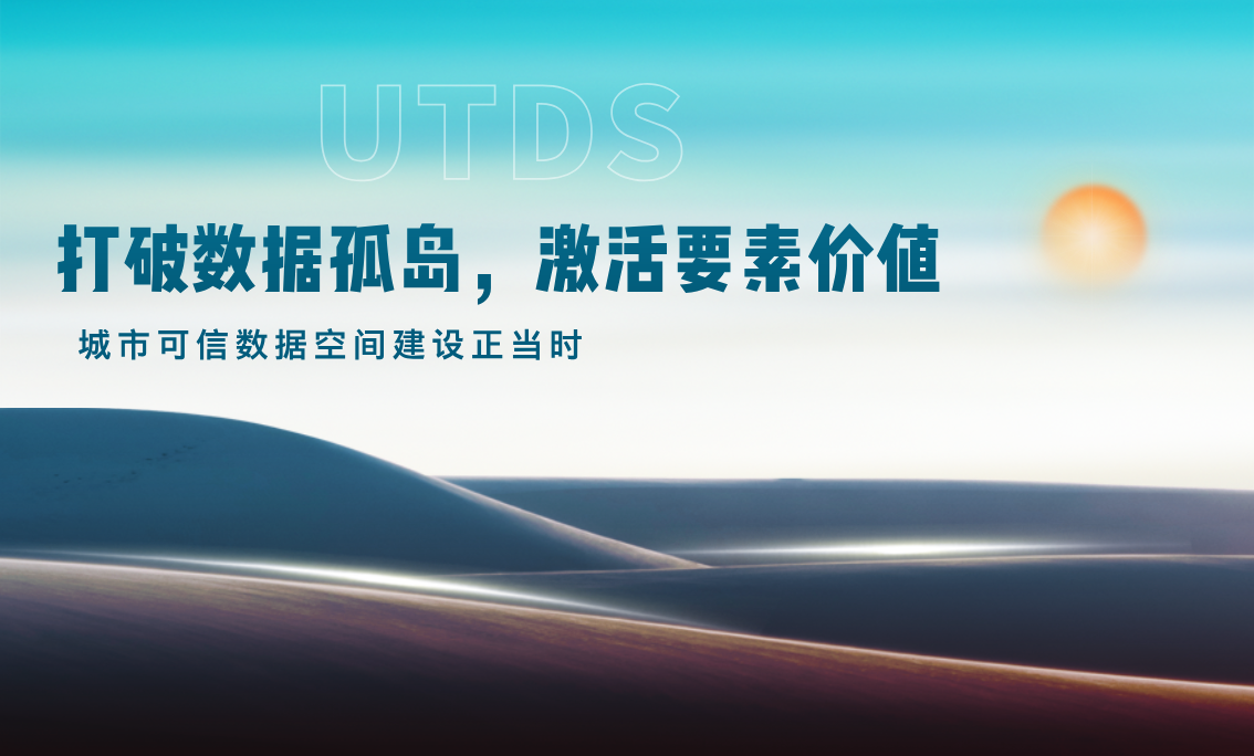 打破数据孤岛，激活要素价值：城市可
