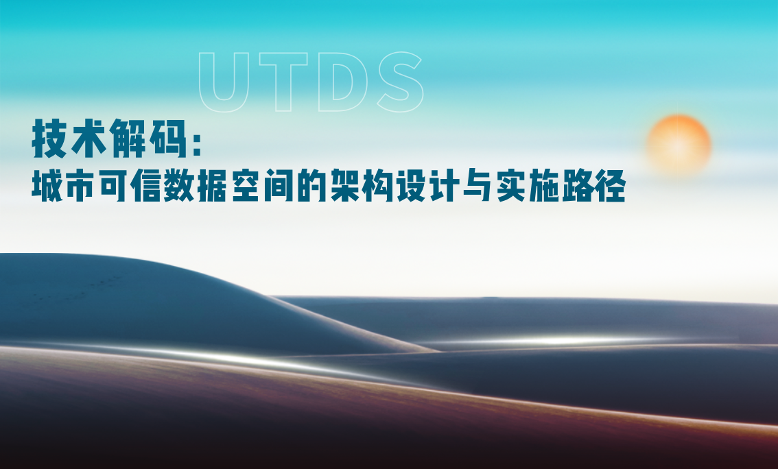 技术解码：城市可信数据空间的架构设