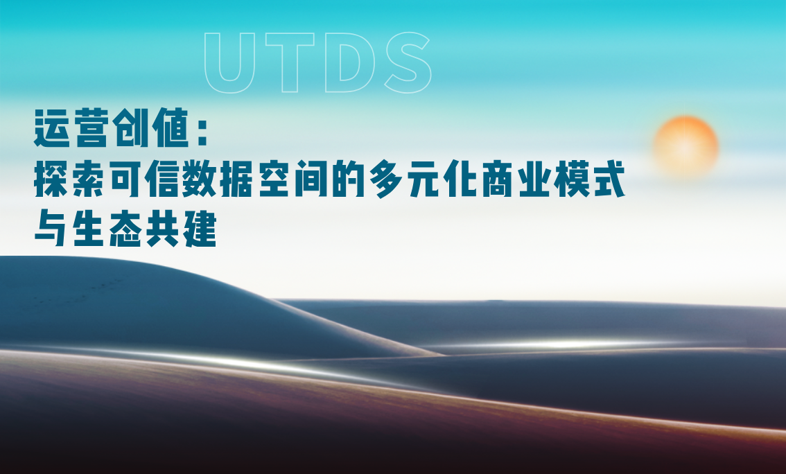 运营创值：探索可信数据空间的多元化