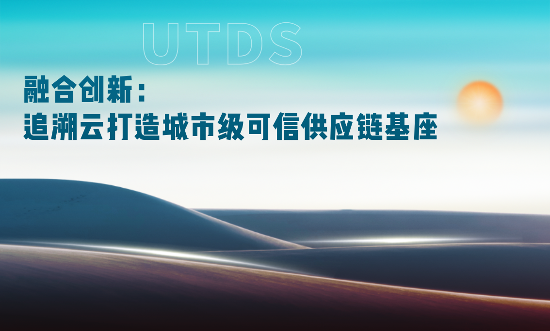 融合创新：追溯云打造城市级可信供应