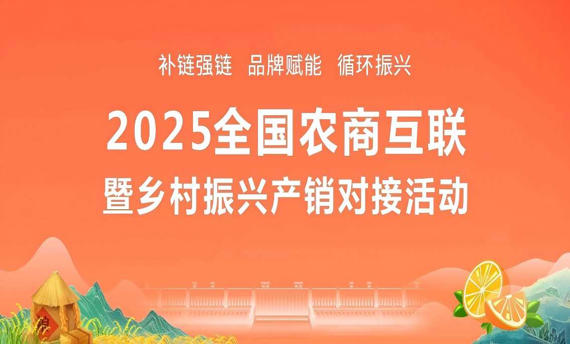 追溯云亮相2025全国农商互联大会，分享