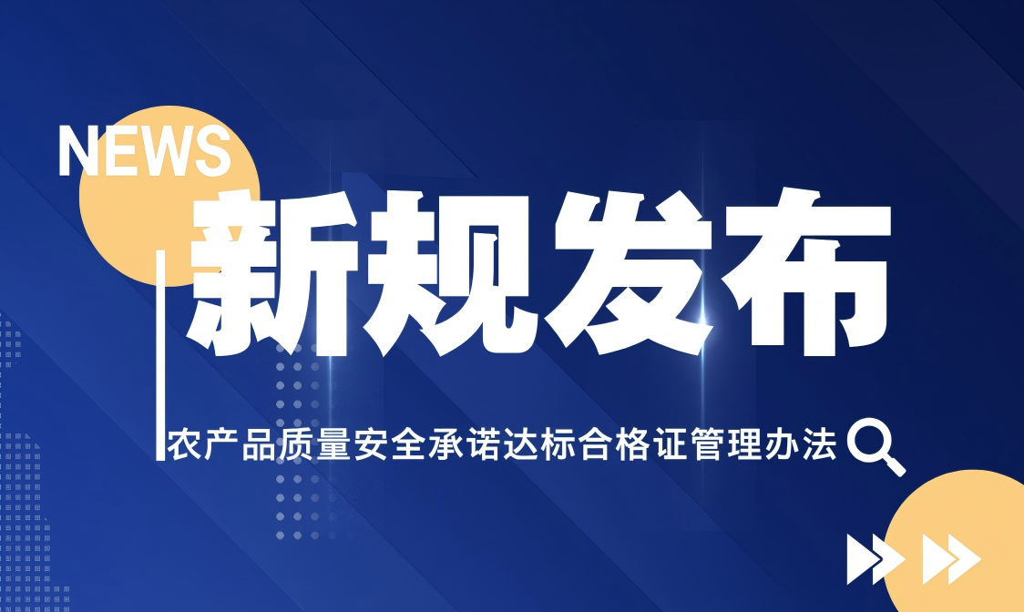 新政【农产品质量安全承诺达标合格证管理办法】