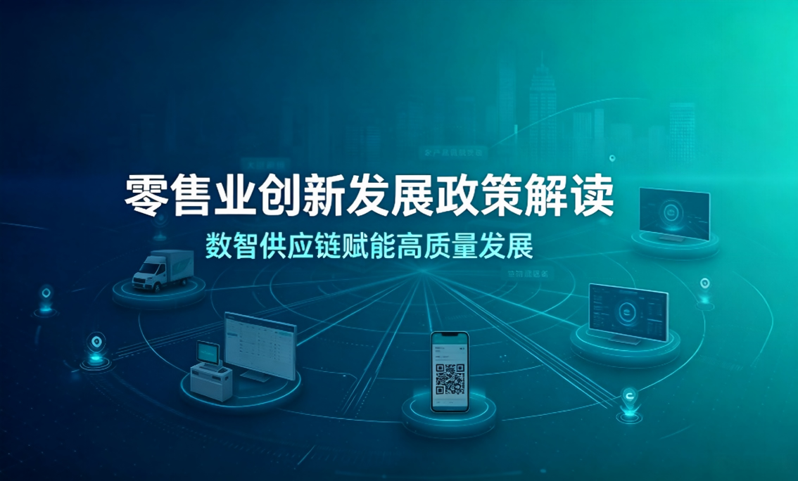 九部门新政赋能零售数字化升级，追溯