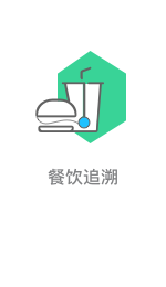 餐饮追溯SaaS系统