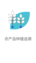 种植追溯管理系统