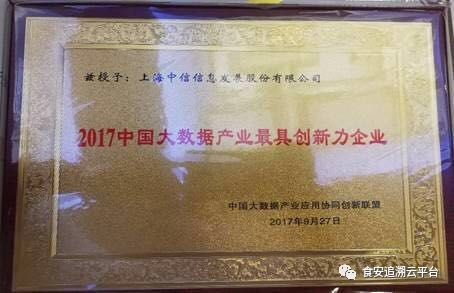 信息发展荣“2017中国大数据产业最具创新力企业