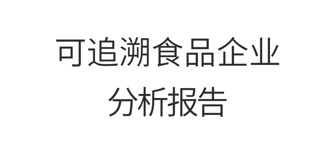 可追溯食品产业  分析报告