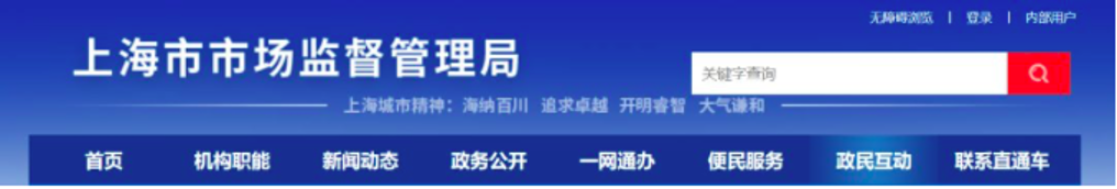 上海市市场监督管理局官网-食品安全追溯相关政策