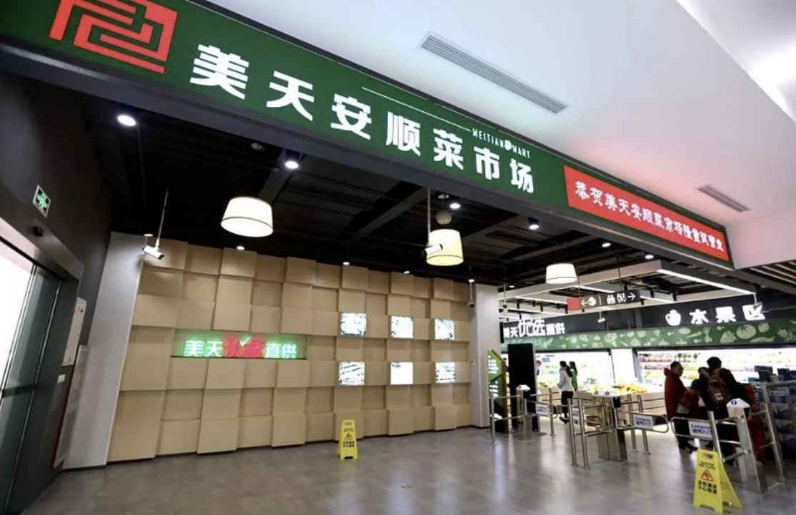美天安顺菜市场