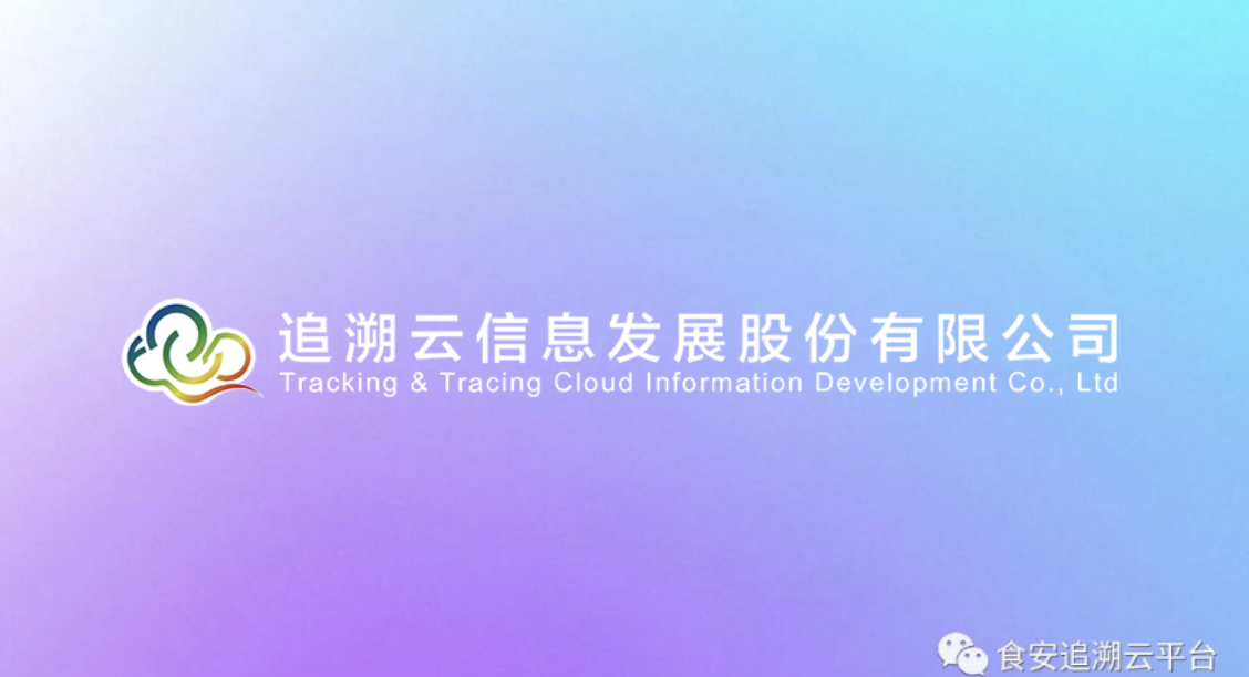 追溯云