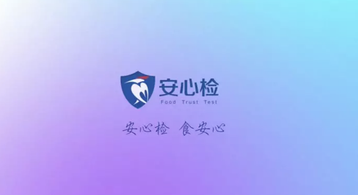 食品安全检测服务