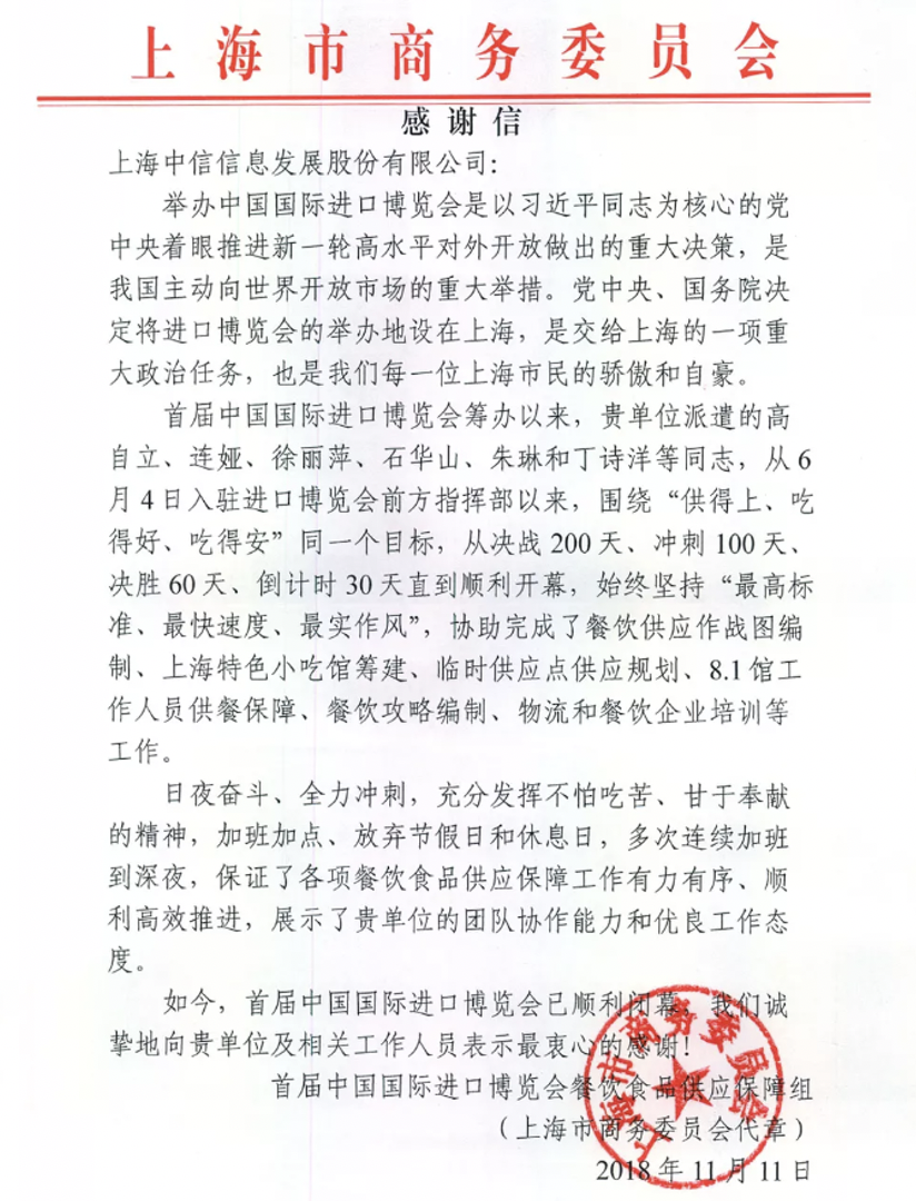首届中国国际进口博览会餐饮食品安全保障工作感谢信