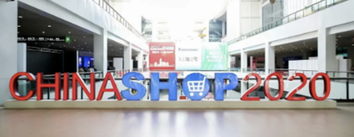 2020中国全零售大会暨第二十二届中国零售业博览会(CHINASHOP)