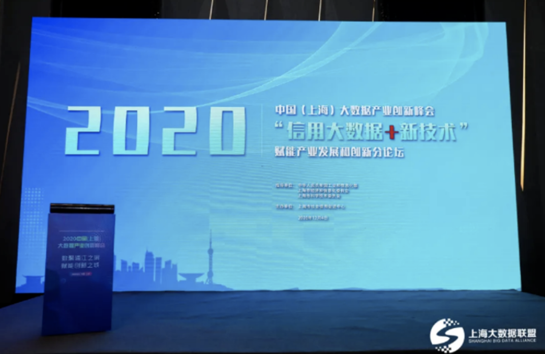 喜讯！2020中国（上海）大数据产业创新峰会顺利举行！追溯云参会并获奖！